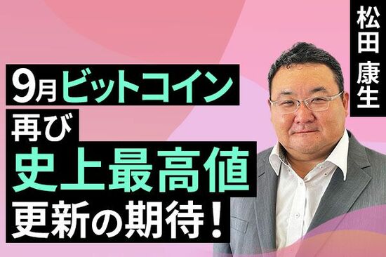 ［動画で解説］9月ビットコイン、再び史上最高値更新の期待！
