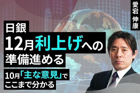 ［動画で解説］日銀、12月利上げへの準備進める～10月「主な意見」でここまで分かる～