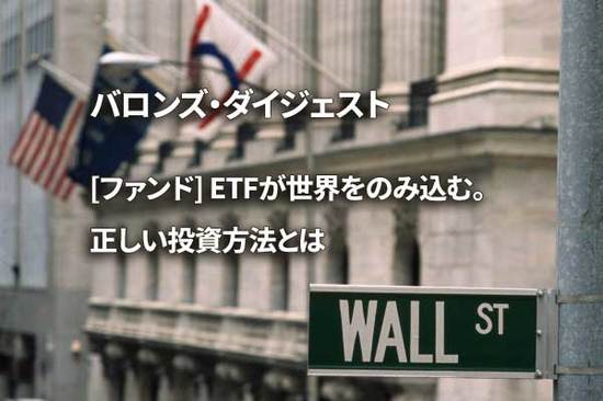 [ファンド] ETFが世界をのみ込む。正しい投資方法とは