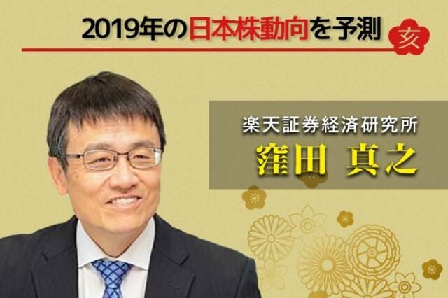 2019年の日本株 どんな年になるか 投資戦略は トウシル 楽天証券の投資情報メディア
