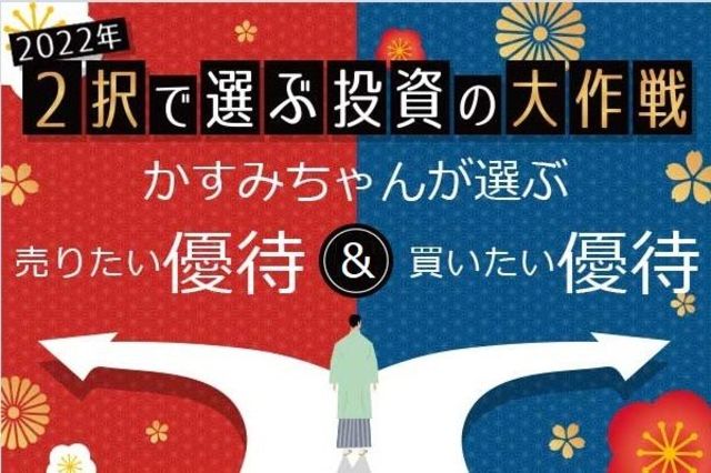 2022年、かすみちゃんの売りたい優待＆買いたい優待 | トウシル 楽天