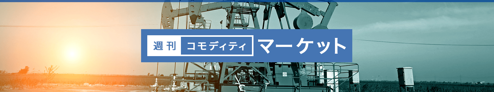 週刊コモディティマーケット | 楽天証券の投資情報メディア