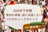 2026年も下半期に突入！「夏枯れ相場」前に見直したい家計と資産5つのチェックポイント