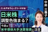 ［動画で解説］みずほ証券コラボ┃11月11日【日米株、調整色強まる？～今週は米半導体大手決算発表に注目～】みずほウィークリーVIEW 中島三養子
