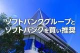 ソフトバンクグループとソフトバンクを買い推奨(窪田真之)