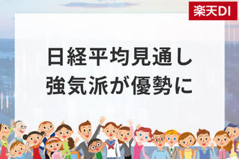 投資家調査：日経平均DIは大幅改善、「弱気派」約40％減。為替見通しと投資意欲の変化に注目