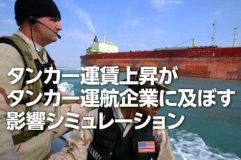 運賃上昇でタンカー運航企業の業績と株価はどうなる?(西 勇太郎)
