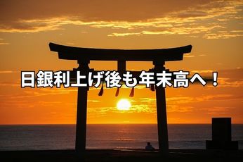 今週のマーケット:日銀利上げ後もバリュー株相場で年末高へ!米国株は雇用統計で波乱も