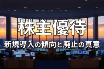 株主優待を新設する企業が急増。新規導入の傾向と廃止の真意