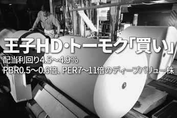 配当利回り4.5～4.9％：王子HD・トーモク、紙・パルプセクターのディープバリュー株（窪田真之）