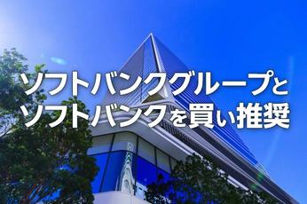 ソフトバンクグループとソフトバンクを買い推奨（窪田真之）