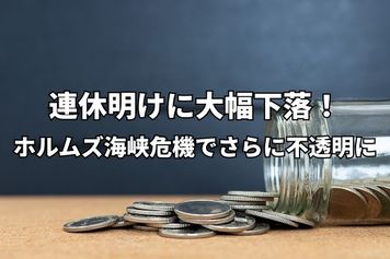 今週のマーケット：連休明けは一時2,600円超の全面安！ホルムズ海峡危機で見通しはさらに不透明に