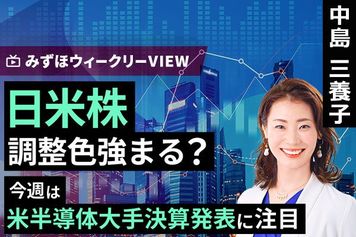 ［動画で解説］みずほ証券コラボ┃11月17日【日米株、調整色強まる？～今週は米半導体大手決算発表に注目～】みずほウィークリーVIEW 中島三養子