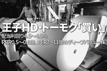 配当利回り4.5～4.9％：王子HD・トーモク、紙・パルプセクターのディープバリュー株（窪田真之）