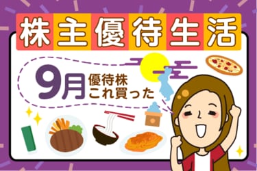 優待券ちゃん コロワイド、大庄など、優待マニア・かすみちゃんが9月買った優待を
