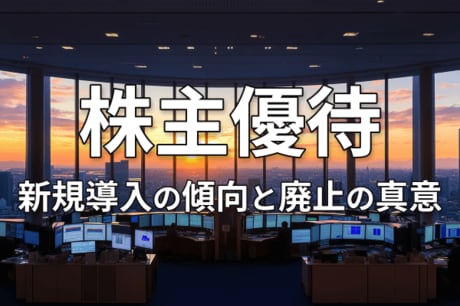 株主優待を新設する企業が急増。新規導入の傾向と廃止の真意