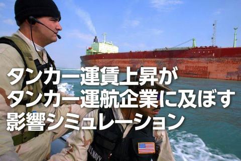 運賃上昇でタンカー運航企業の業績と株価はどうなる？（西 勇太郎）