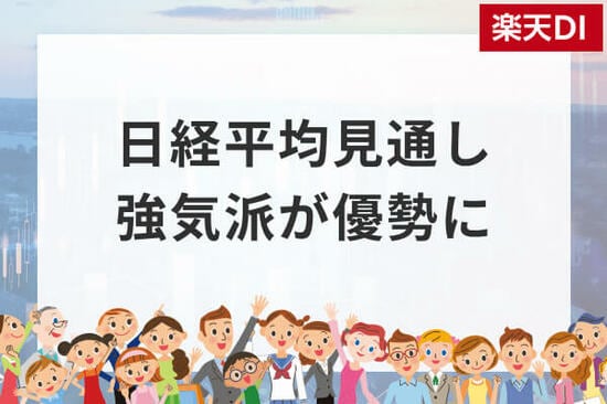 投資家調査：日経平均DIは大幅改善、「弱気派」約40％減。為替見通しと投資意欲の変化に注目