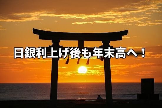 今週のマーケット：日銀利上げ後もバリュー株相場で年末高へ！米国株は雇用統計で波乱も