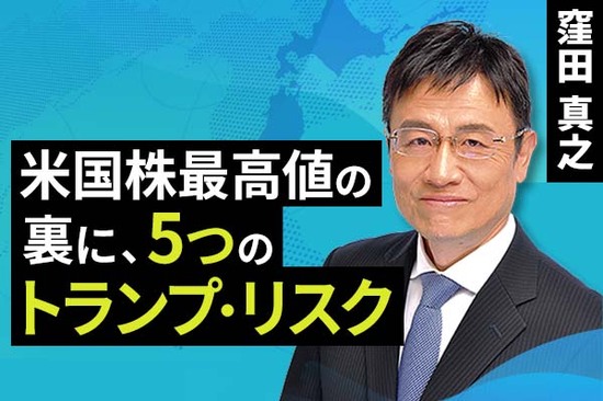 ［動画で解説］米国株最高値の裏に、5つのトランプ・リスク（窪田 真之）