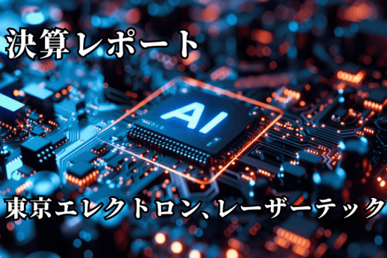 決算レポート：東京エレクトロン（AI半導体、HBM中心に業績好調）、レーザーテック（今1Q受注高は大幅減か、株価には割安感）、スーパー・マイクロ・コンピューター（10K提出のための計画書提出期限は11月18日）