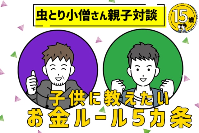 虫とり小僧さん親子対談！子どもに教えたいお金との付き合い方5カ条