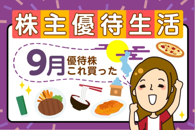 コロワイド、大庄など、優待マニア・かすみちゃんが9月買った優待を公開！注目の新設優待も要チェック | トウシル 楽天証券の投資情報メディア