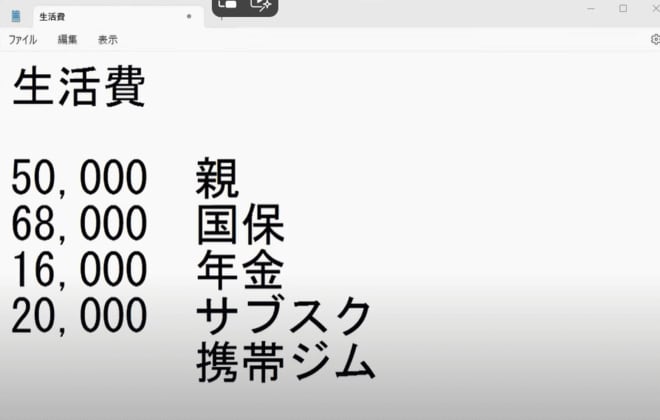 動画内の生活費メモ