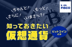 知っておきたい仮想通貨