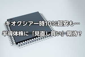 キオクシアは一時「10％超」下落も…TSMC・ASML決算で半導体株に「見直し買い」期待？