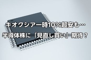 キオクシアは一時「10%超」下落も…TSMC・ASML決算で半導体株に「見直し買い」期待?