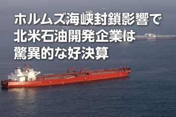 北米石油開発企業各社：ホルムズ海峡封鎖影響で驚異的な好決算（西 勇太郎）