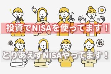 「NISAやってれば大丈夫」じゃない。その中身、分かってますか?