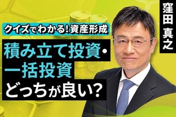 ［動画］積み立て投資・一括投資、どっちが良い？【クイズでわかる！資産形成】