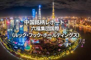 六福集団国際（ルック・フック・ホールディングス）