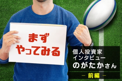 仮想通貨で資産10倍、1,500万円達成！個人投資家インタビュー・のがたかさん【前編】