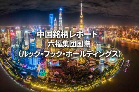 六福集団国際（ルック・フック・ホールディングス）