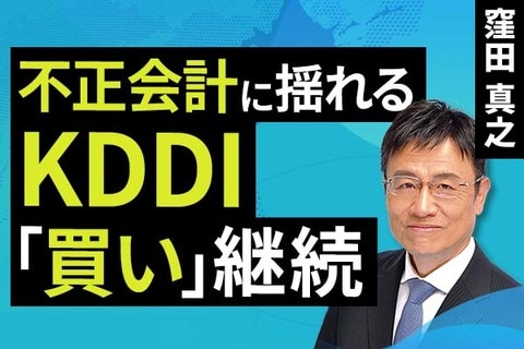 ［動画］不正会計に揺れるKDDI「買い」継続