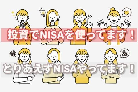 「NISAやってれば大丈夫」じゃない。その中身、分かってますか？