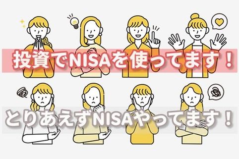 「NISAやってれば大丈夫」じゃない。その中身、分かってますか？