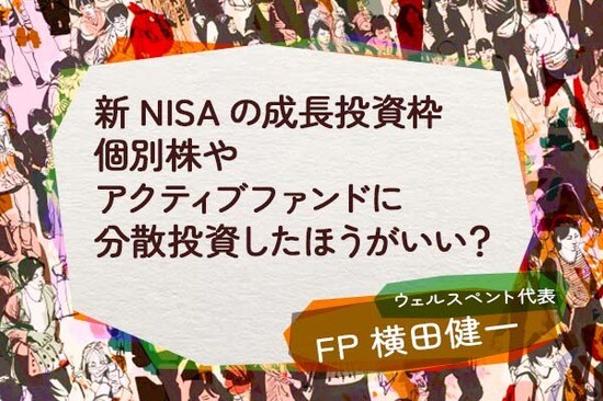 新NISAの成長投資枠、個別株やアクティブファンドに分散投資したほうがいい？