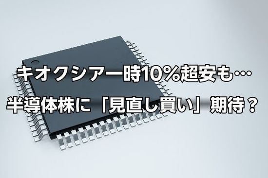 キオクシアは一時「10％超」下落も…TSMC・ASML決算で半導体株に「見直し買い」期待？