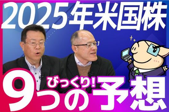 ［動画で解説］【2025年S&P500予想】来年の米国株はどうなる？9つのビックリ予想