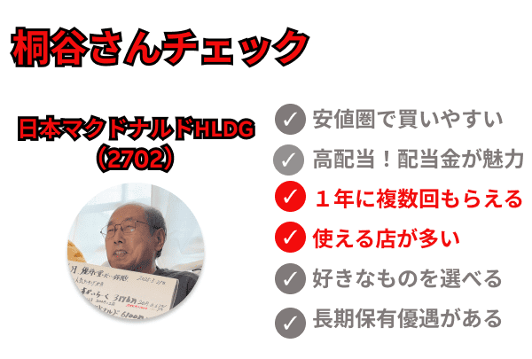 桐谷さんチェック　日本マクドナルドHD