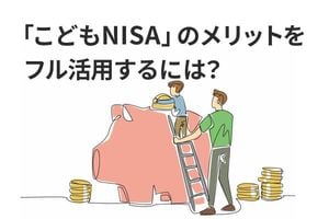「こどもNISA」のメリットをフル活用する三つの使い方…「親のNISAで十分」とは言えないワケ【主役は祖父母？】