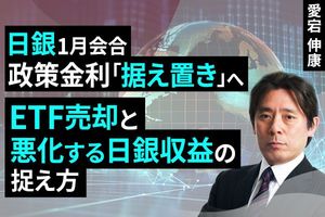 ［動画］日銀1月会合、政策金利「据え置き」へ～ETF売却と悪化する日銀収益の捉え方～