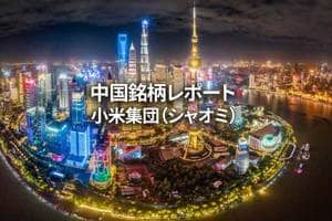 小米集団（シャオミ）
