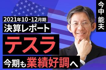 ［動画で解説］2021年10-12月期決算レポート：テスラ（今期も業績好調へ）