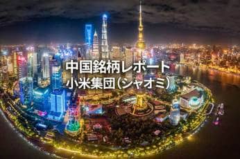 小米集団（シャオミ）