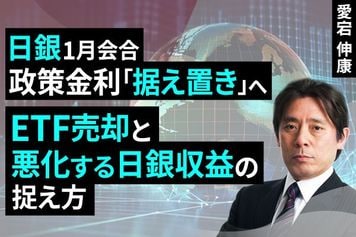 ［動画］日銀1月会合、政策金利「据え置き」へ～ETF売却と悪化する日銀収益の捉え方～